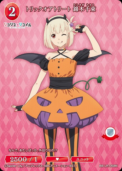 トリックオアトリート 錦木千束 【BB/LR/068N】